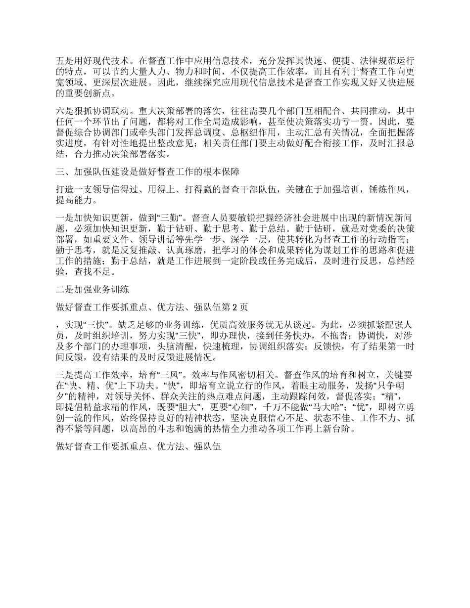 做好督查工作要抓重点优方法强队伍_第2页