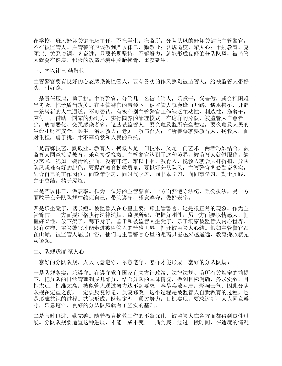 做好监所主管警官的心得体会_第1页