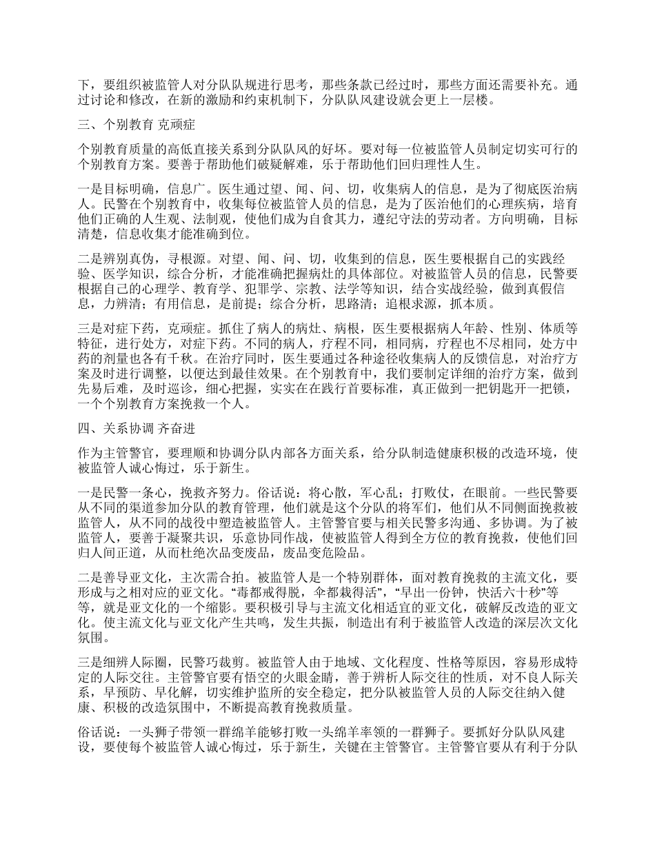 做好监所主管警官的心得体会_第2页