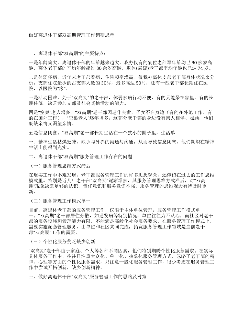 做好离退休干部双高期管理工作调研思考_第1页