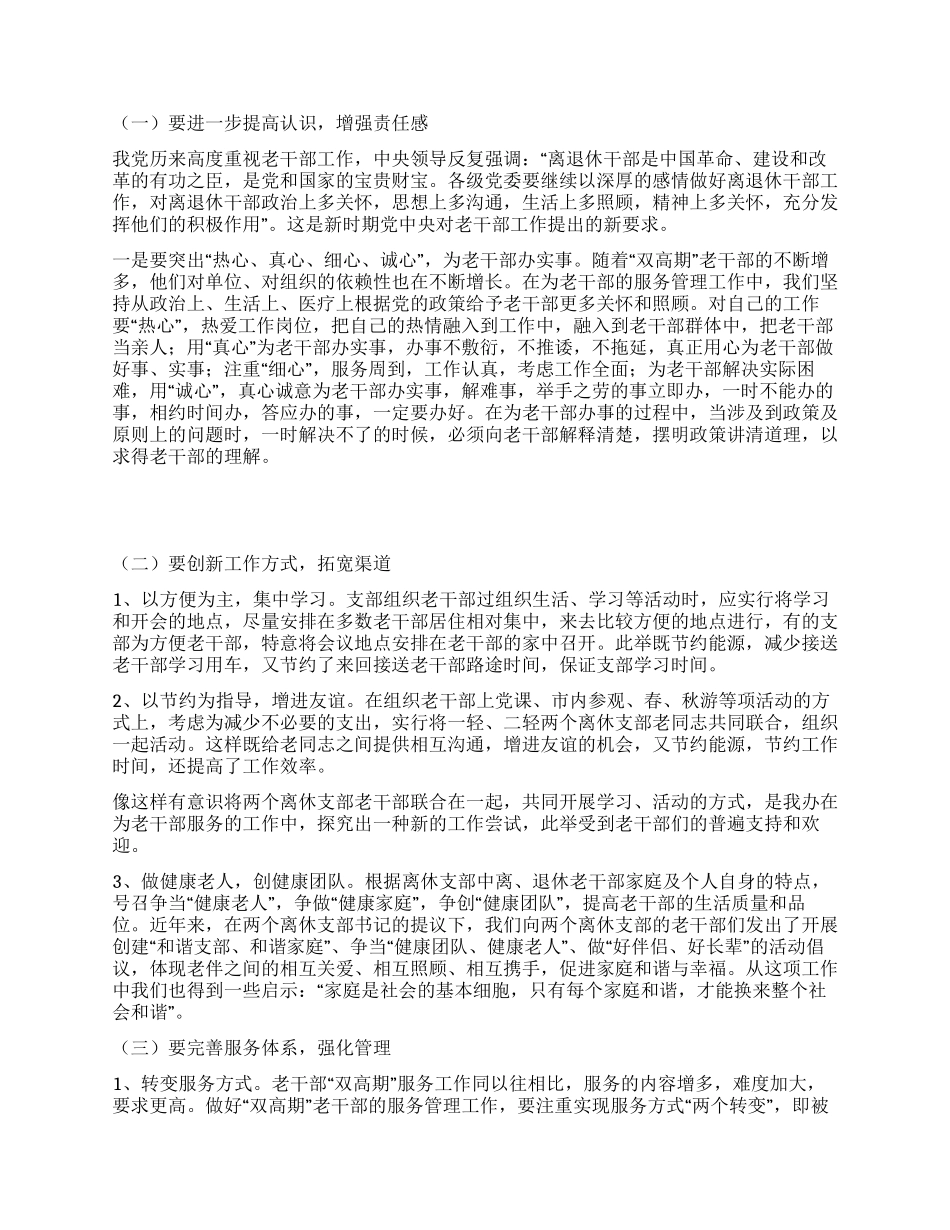 做好离退休干部双高期管理工作调研思考_第2页