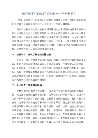 做好民事行政抗诉工作维护社会公平正义