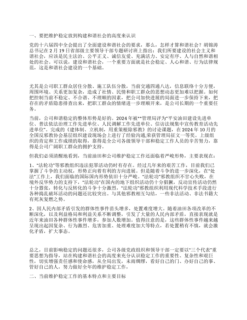 做好稳定工作为持续发展开创和谐的内部环境_第1页