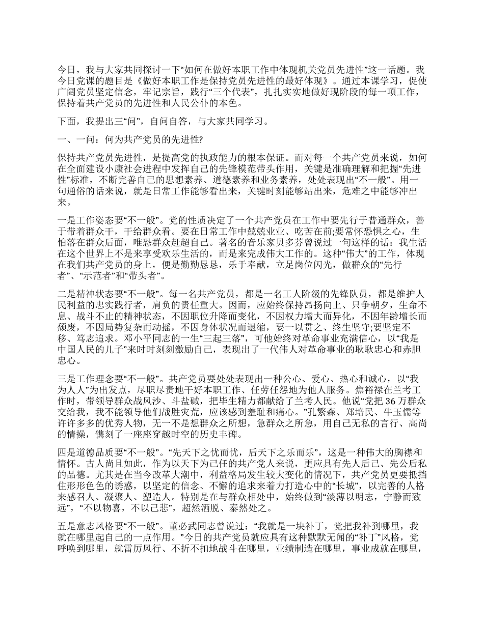 做好本职工作是保持共产党员先进性的最好体现_第1页