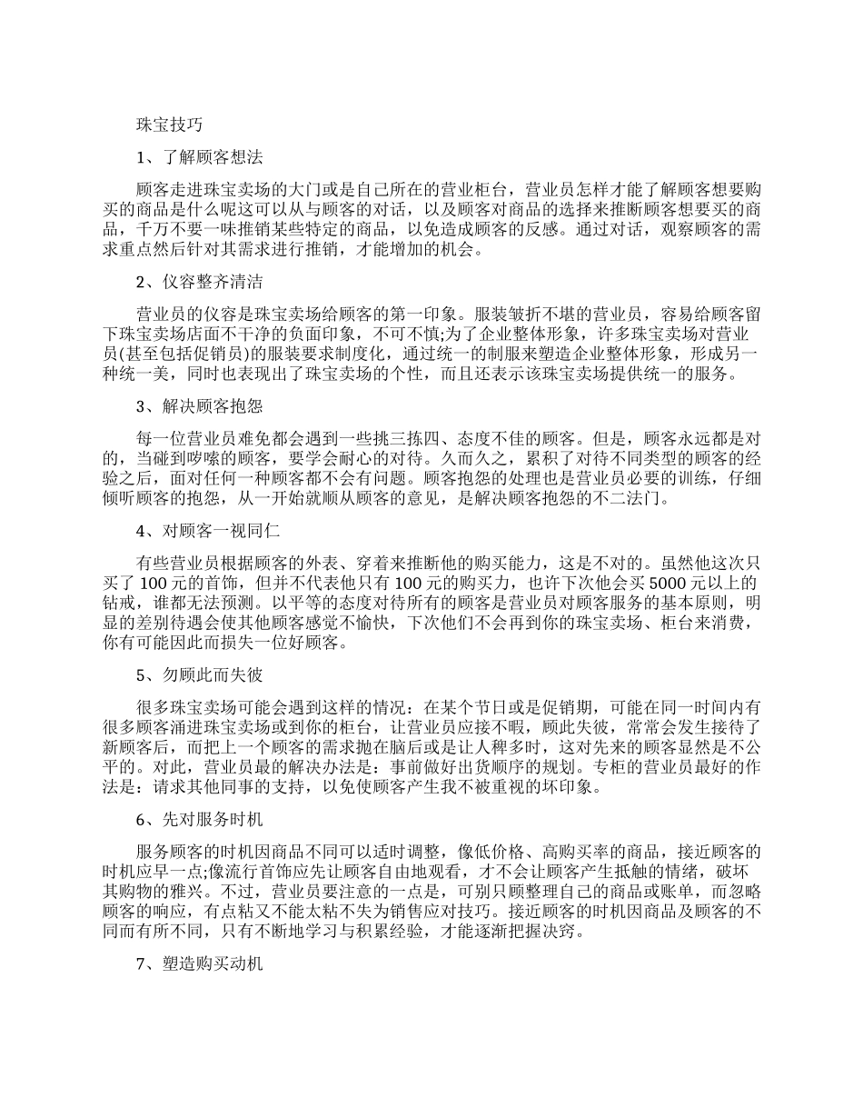 做好珠宝销售需要掌握哪些技巧_第1页