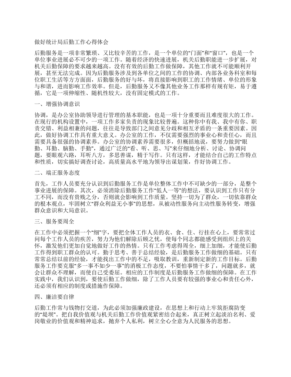 做好统计局后勤工作心得体会_第1页