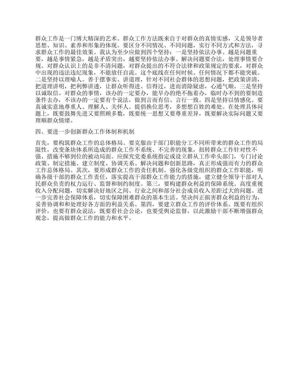 做好群众工作经验交流材料_第2页