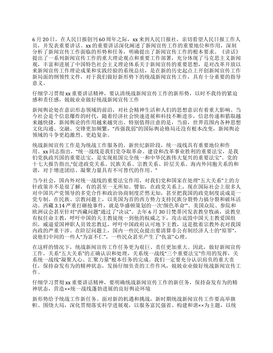 做好统战新闻宣传工作心得体会_第1页