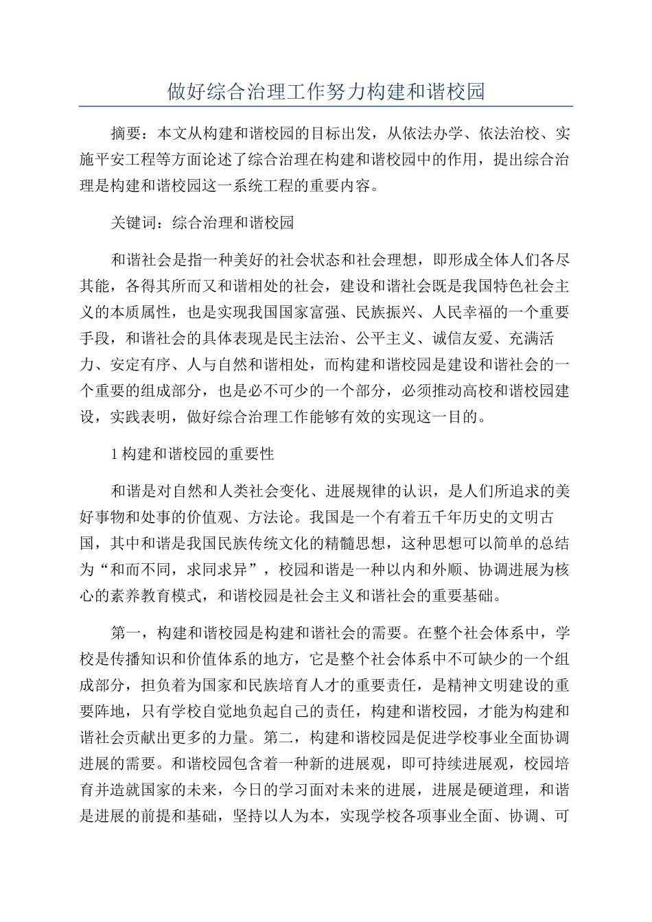 做好综合治理工作努力构建和谐校园_第1页