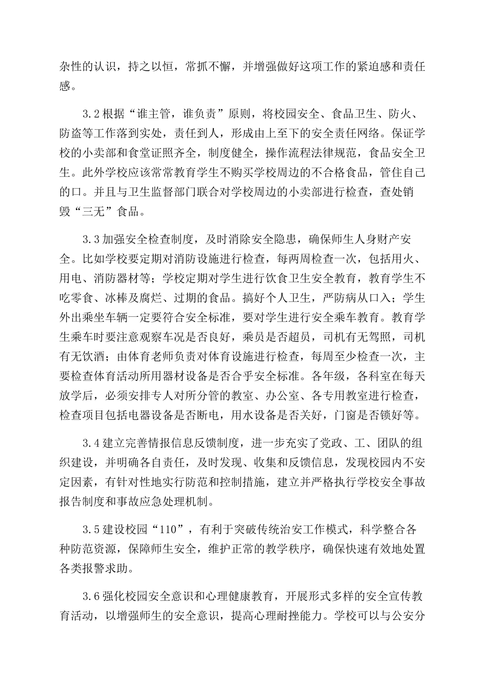 做好综合治理工作努力构建和谐校园_第3页