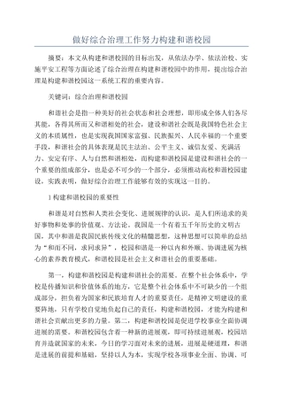 做好综合治理工作努力构建和谐校园