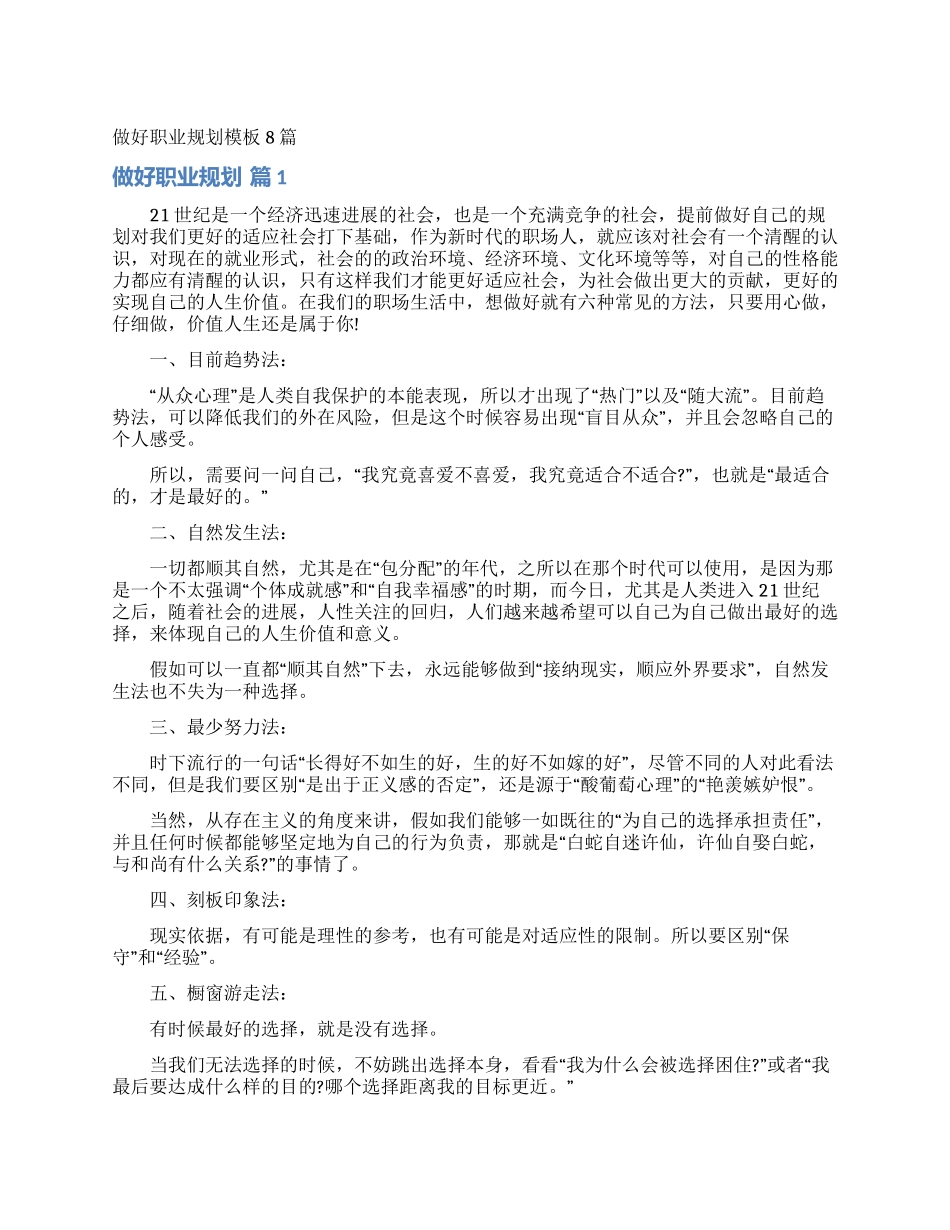 做好职业规划模板8篇_第1页