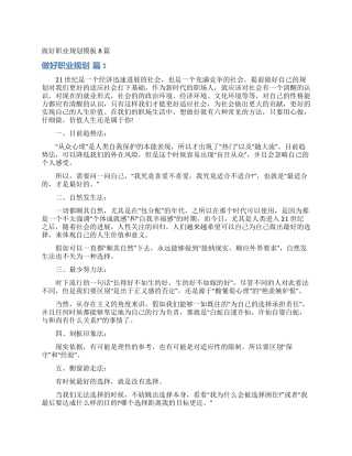 做好职业规划模板8篇