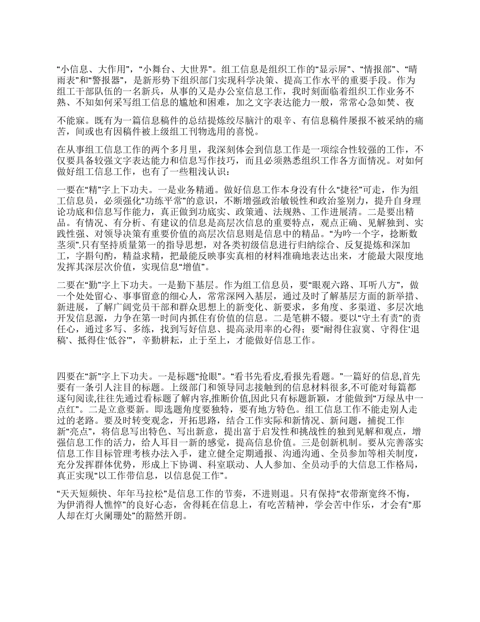 做好组工信息工作心得体会_第1页