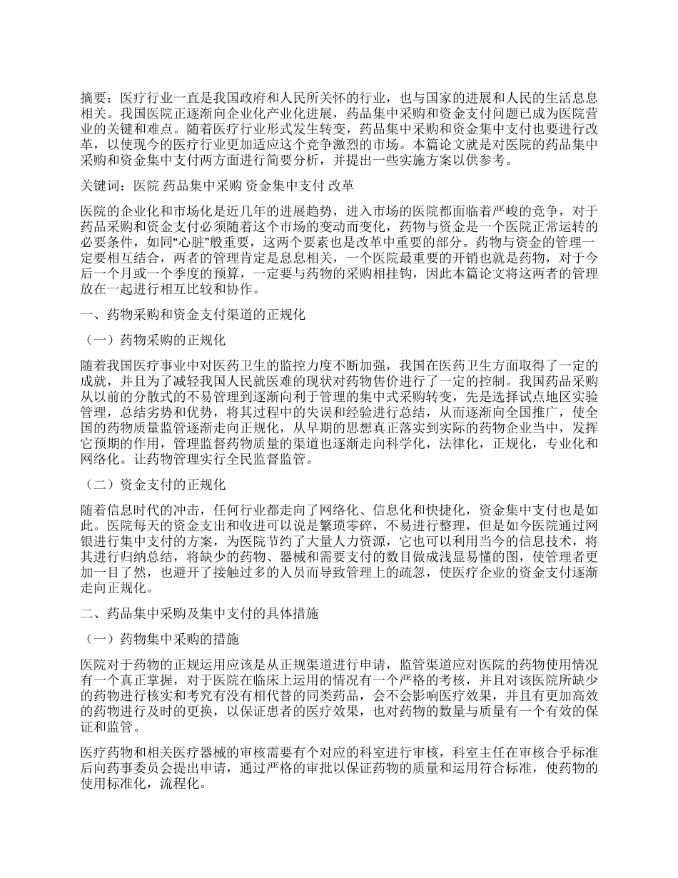 做好药品集中采购及资金集中支付工作的分析_第1页