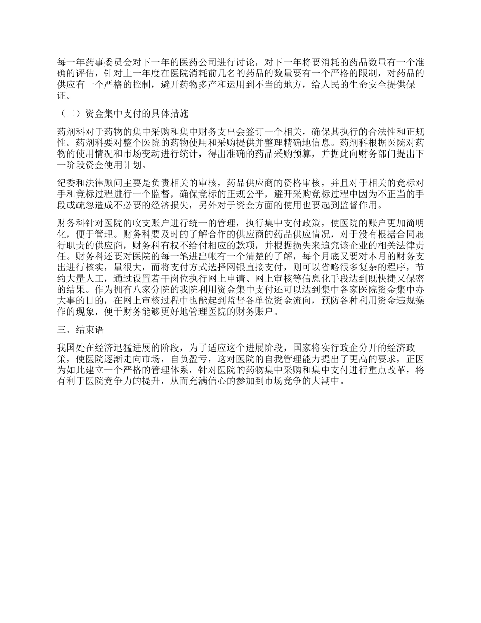 做好药品集中采购及资金集中支付工作的分析_第2页