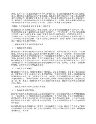 做好药品集中采购及资金集中支付工作的分析