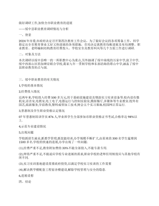 做好调研工作加快全市职业教育的发展