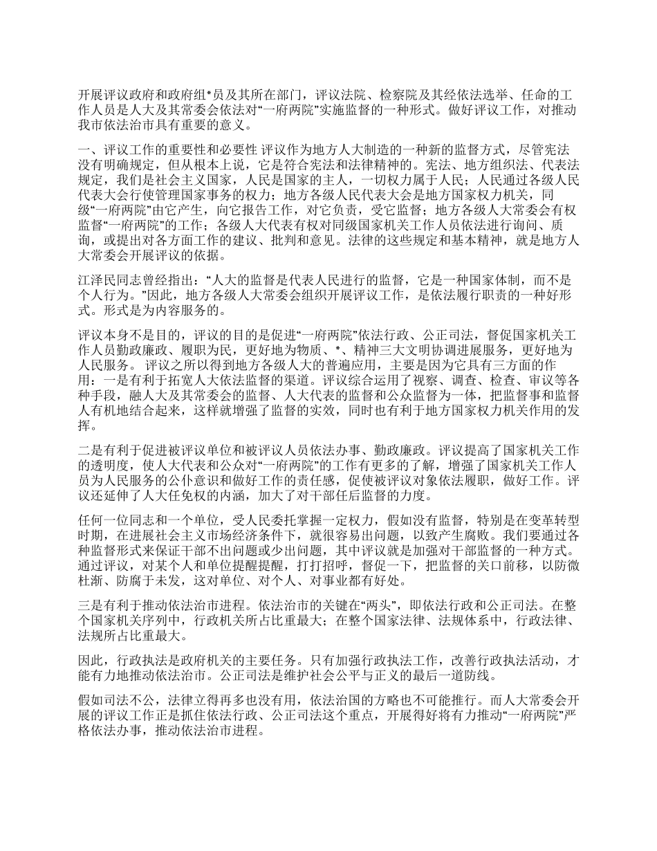 做好评议工作推进依法治市_第1页