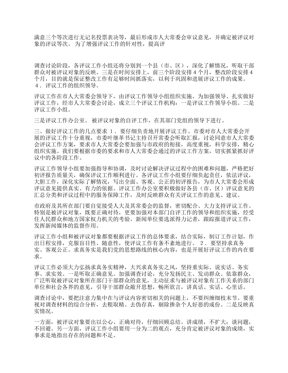 做好评议工作推进依法治市_第3页