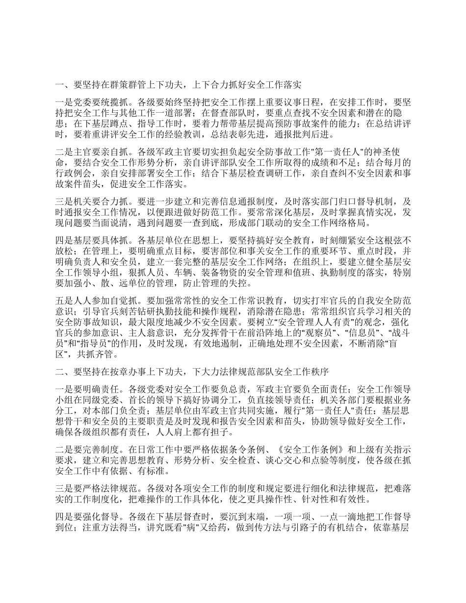 做好部队安全管理之我见_第1页