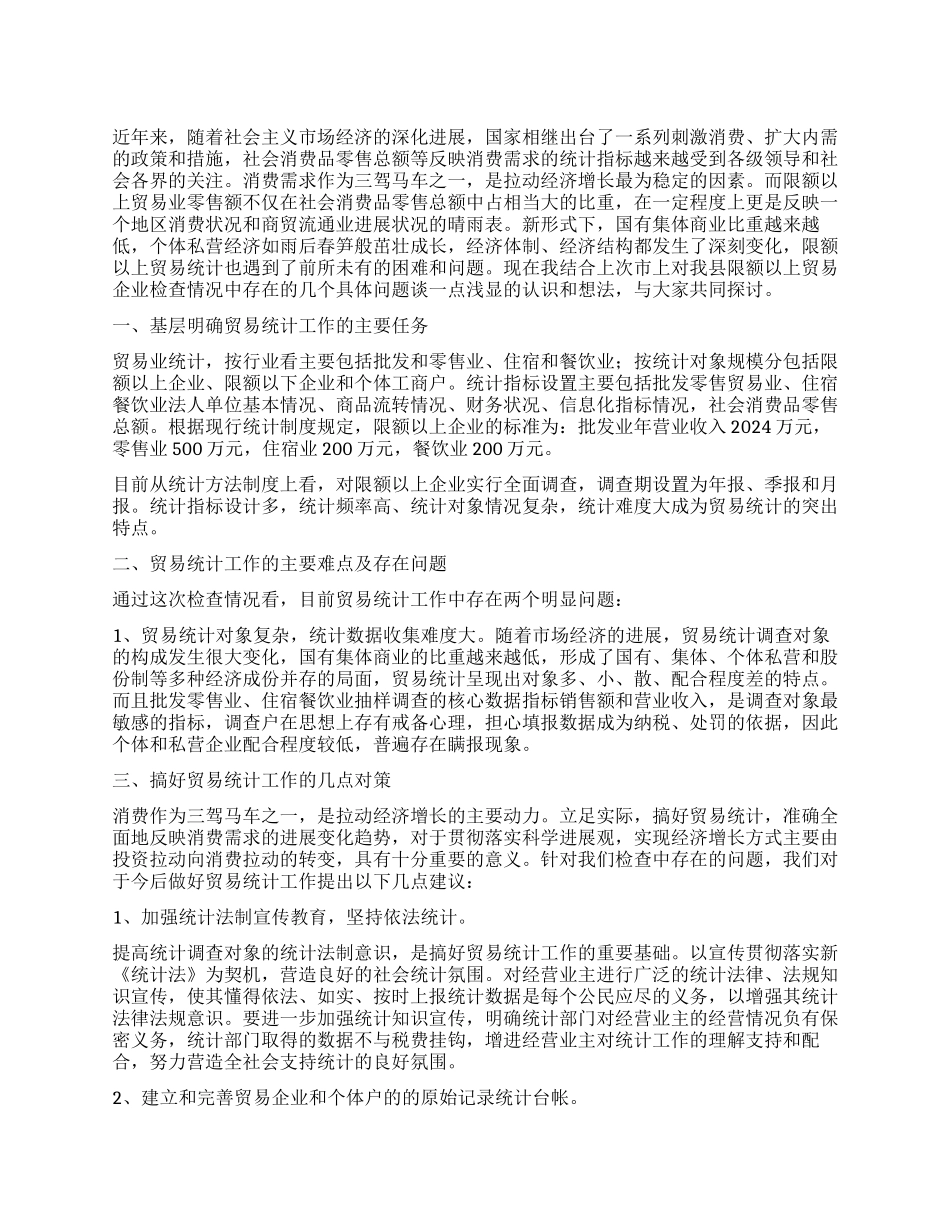 做好贸易统计工作报告_第1页