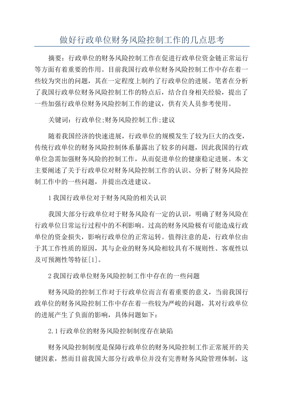 做好行政单位财务风险控制工作的几点思考_第1页