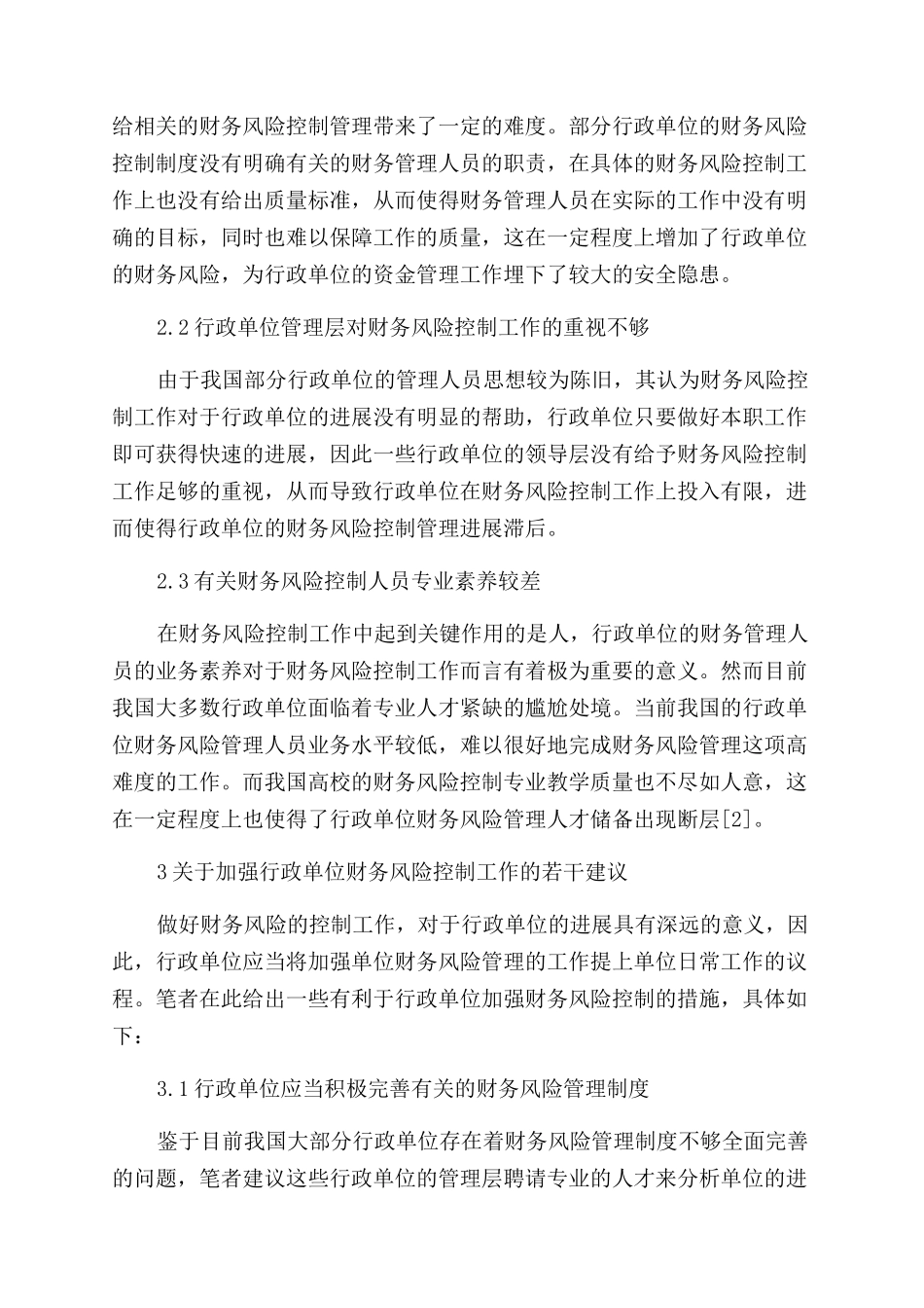 做好行政单位财务风险控制工作的几点思考_第2页
