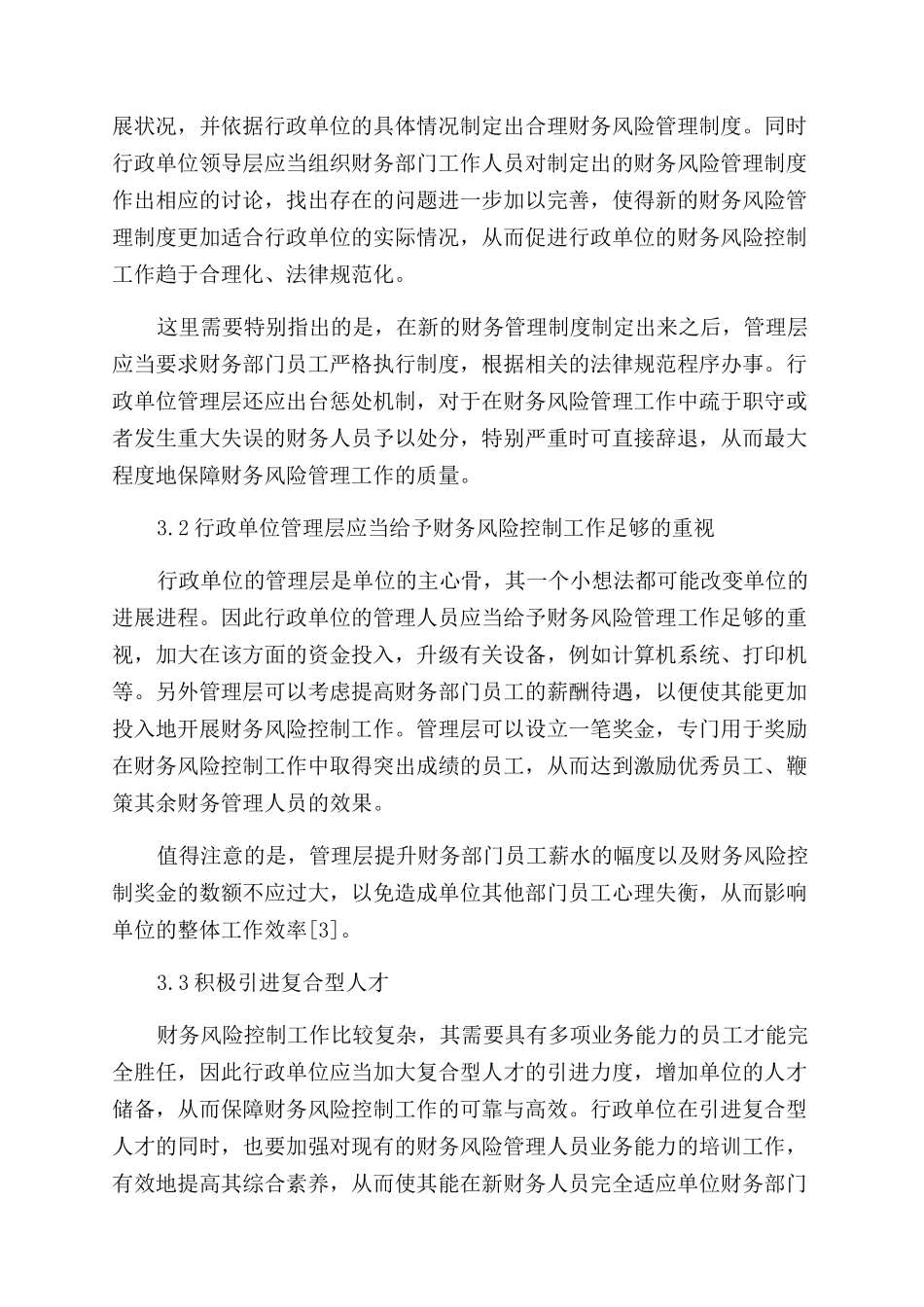 做好行政单位财务风险控制工作的几点思考_第3页