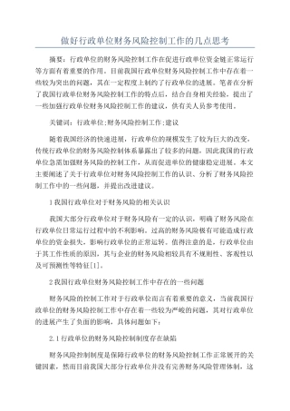 做好行政单位财务风险控制工作的几点思考