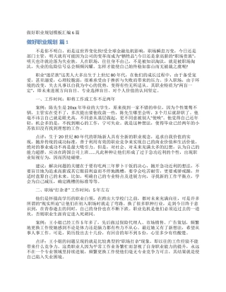 做好职业规划模板汇编6篇