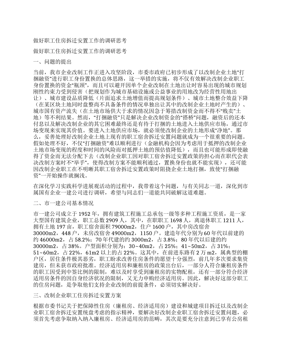 做好职工住房拆迁安置工作的调研思考_第1页