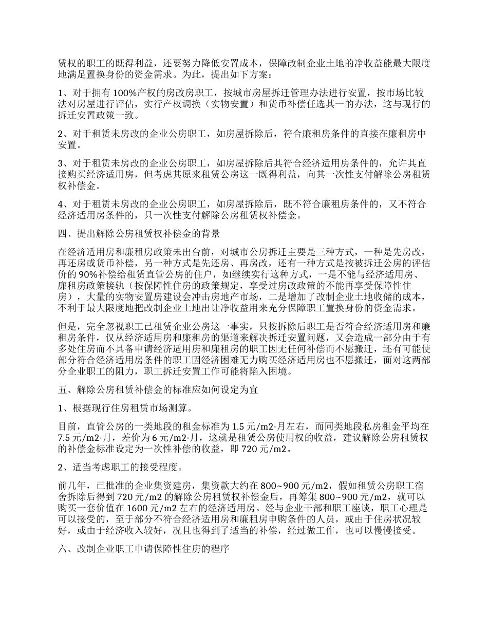 做好职工住房拆迁安置工作的调研思考_第2页