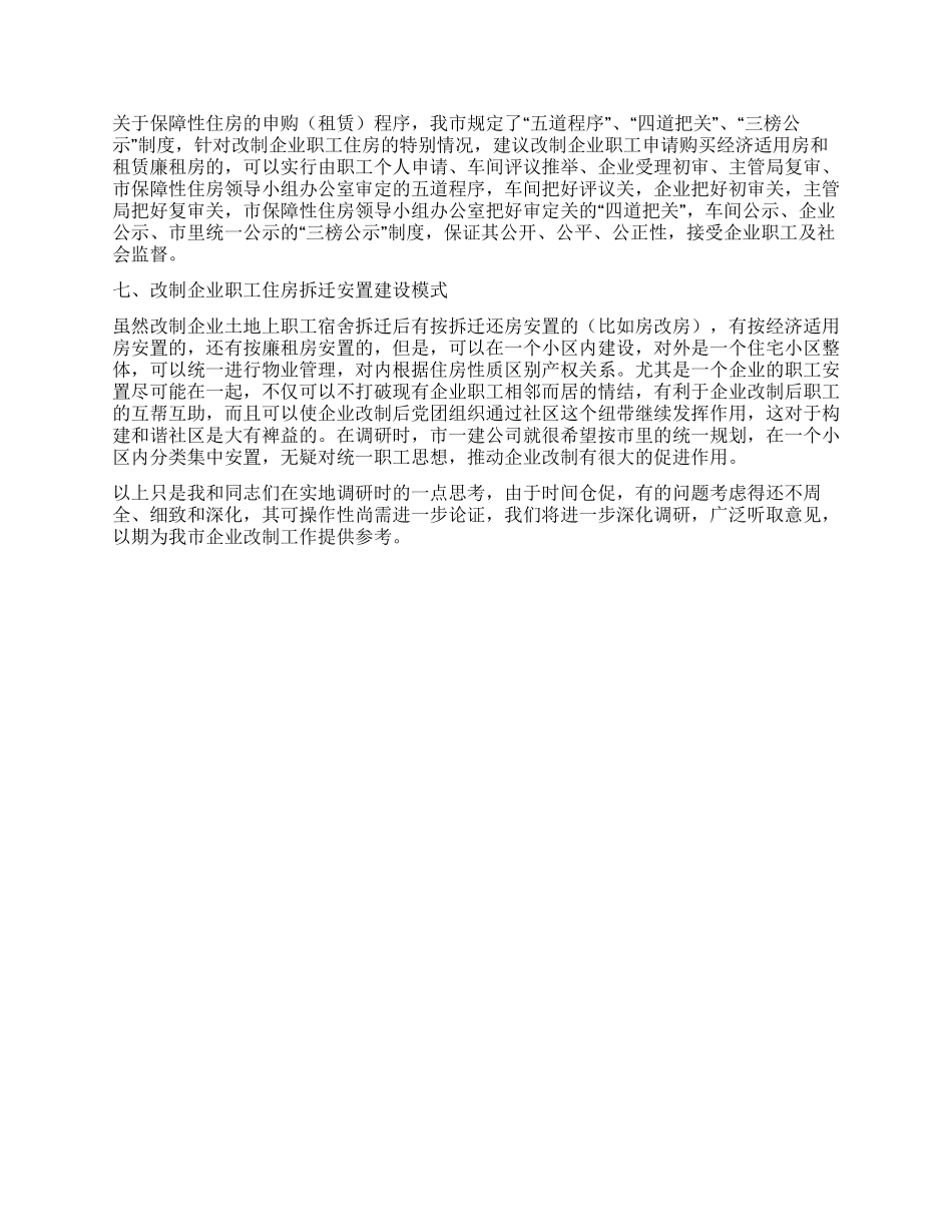 做好职工住房拆迁安置工作的调研思考_第3页