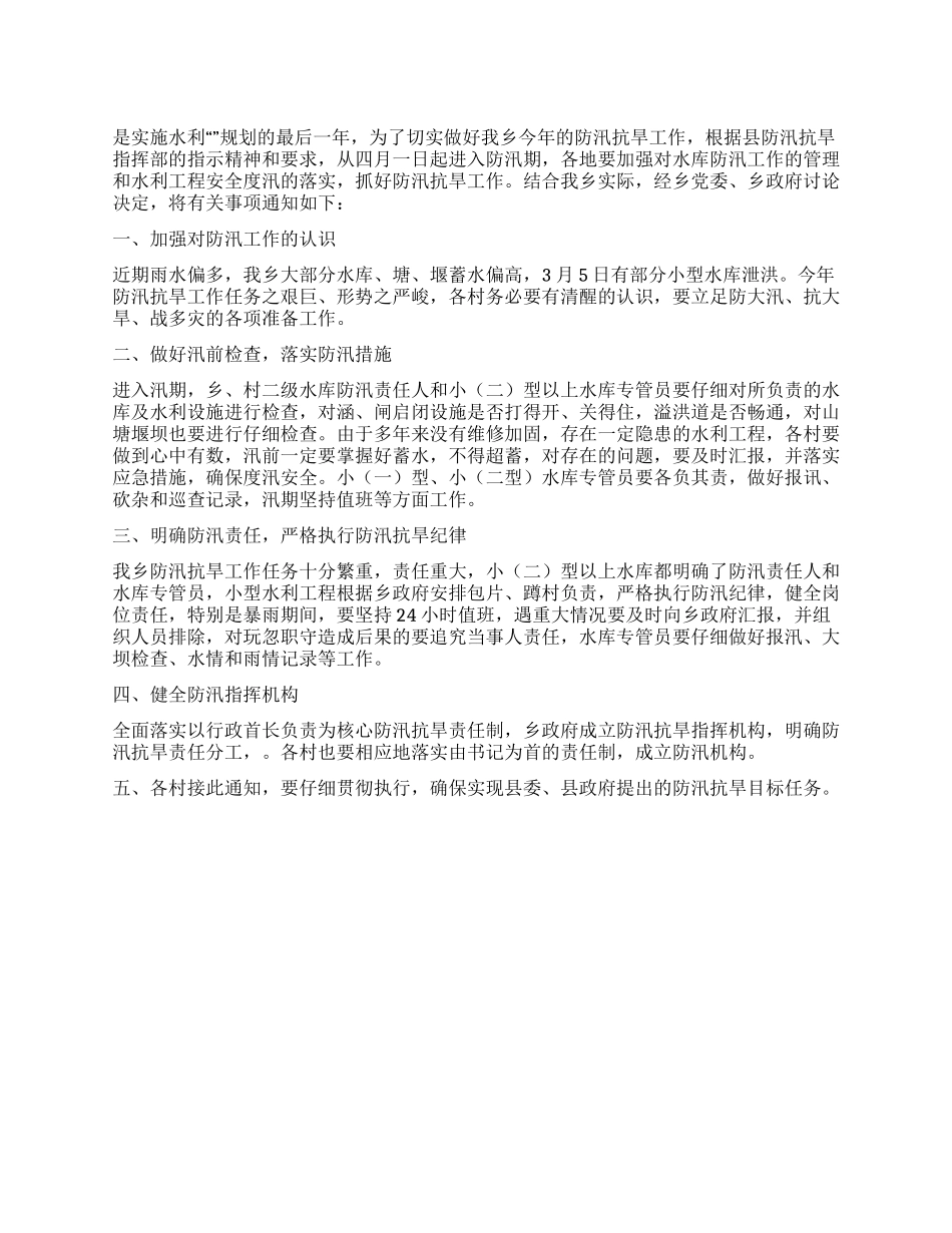 做好防汛抗旱工作事宜通知_第1页