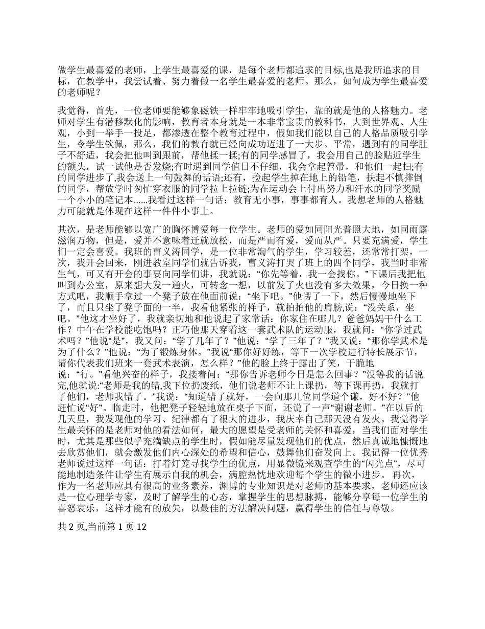 做学生最喜欢的老师_第1页