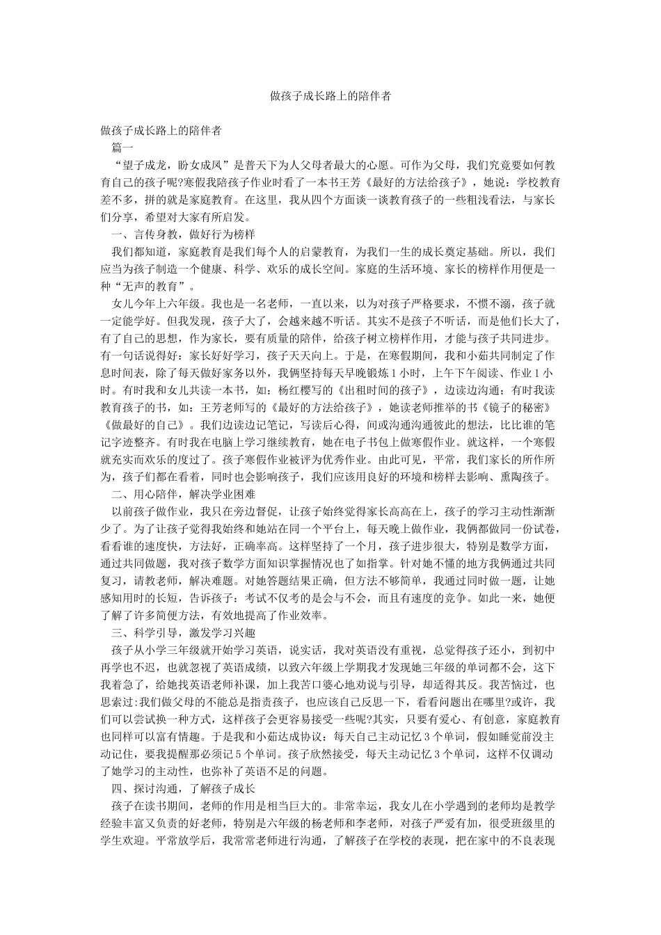 做孩子成长路上的陪伴者_第1页