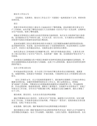 做安全工作报告怎么写