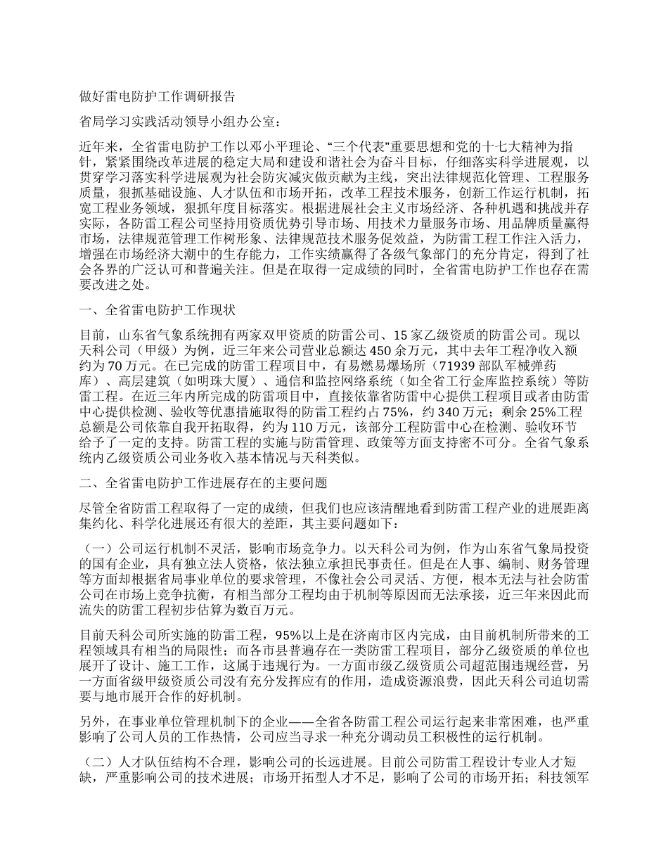 做好雷电防护工作调研报告_第1页