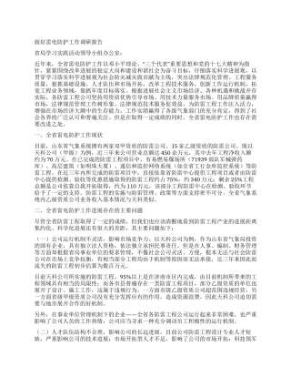 做好雷电防护工作调研报告