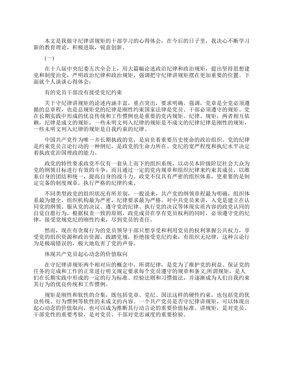 做守纪律讲规矩的干部学习心得体会_第1页