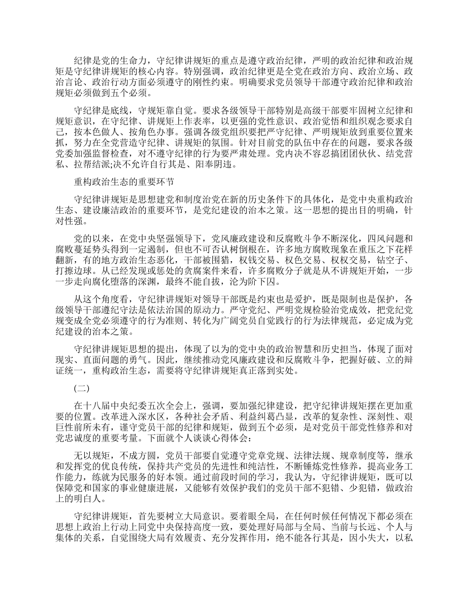 做守纪律讲规矩的干部学习心得体会_第2页