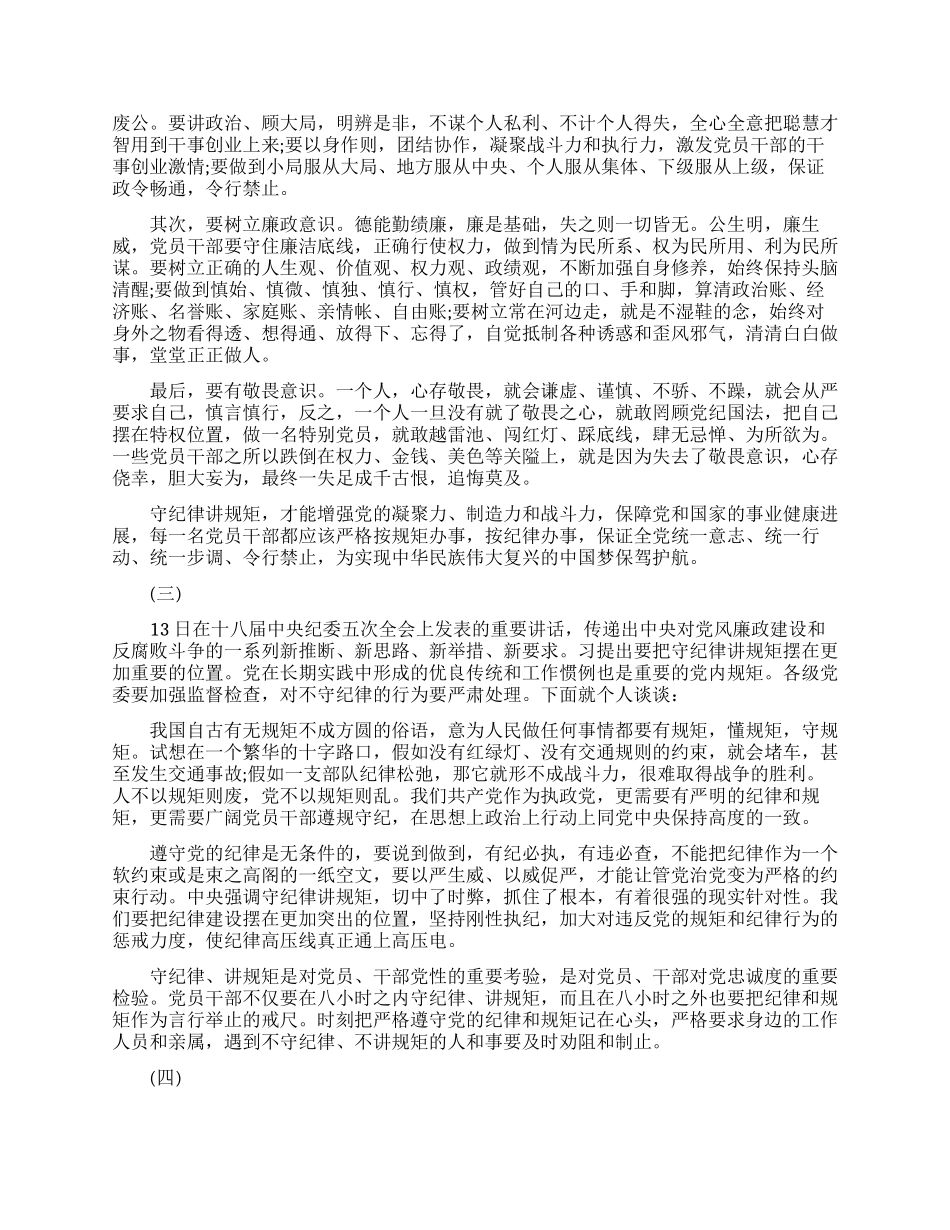做守纪律讲规矩的干部学习心得体会_第3页