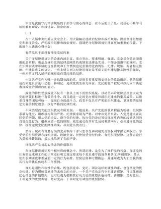 做守纪律讲规矩的干部学习心得体会