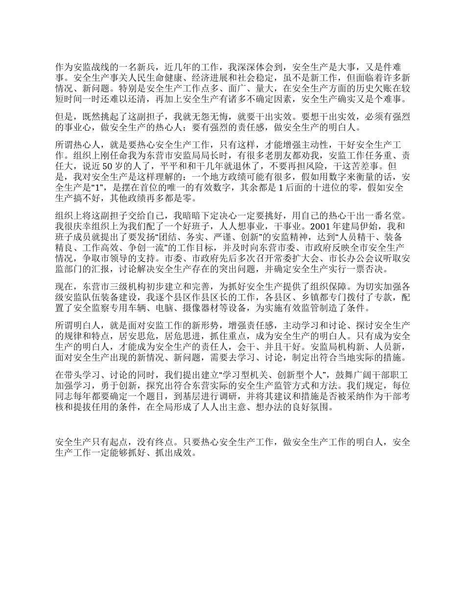 做安全生产的明白人安全生产演讲稿_第1页