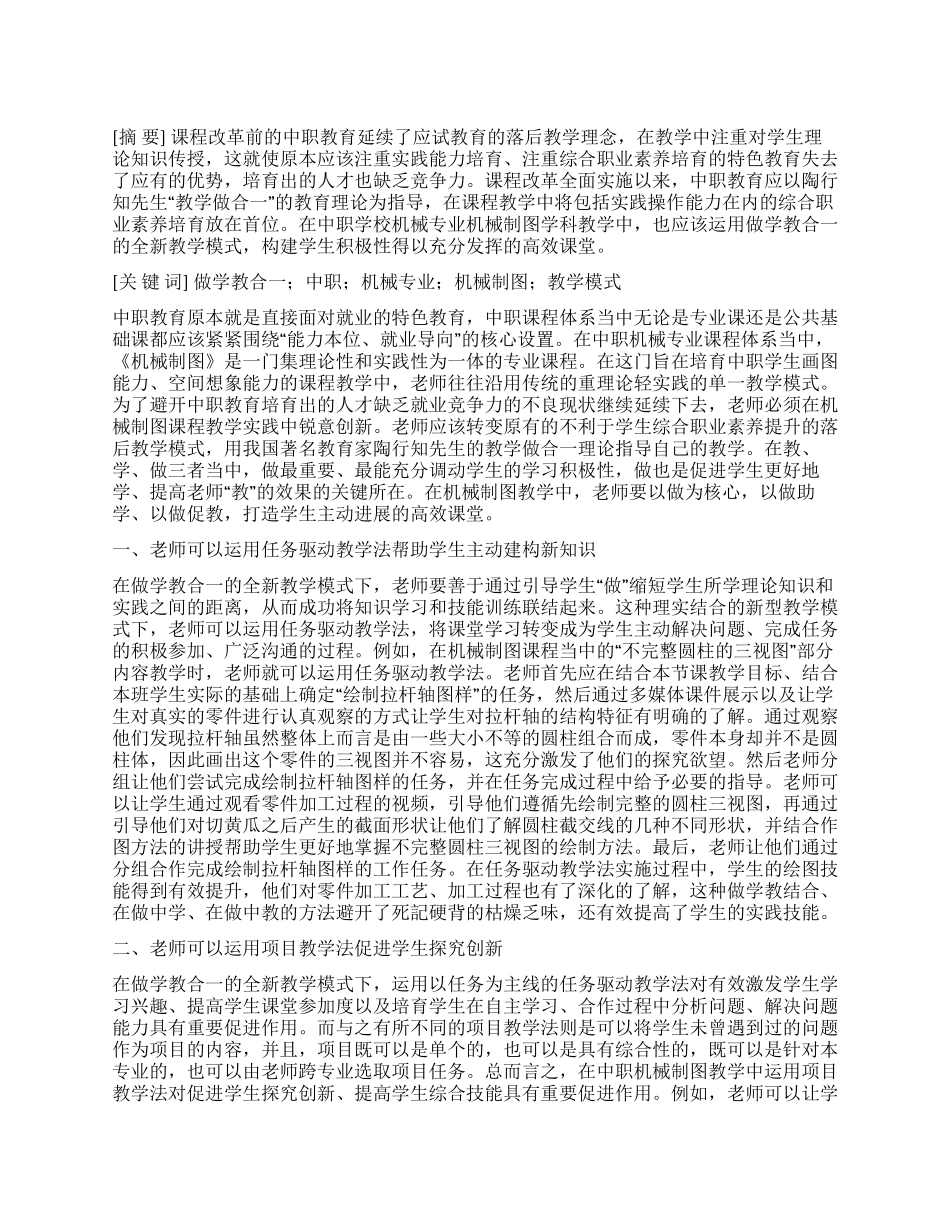 做学教合一中职机械专业机械制图教学模式探讨_第1页