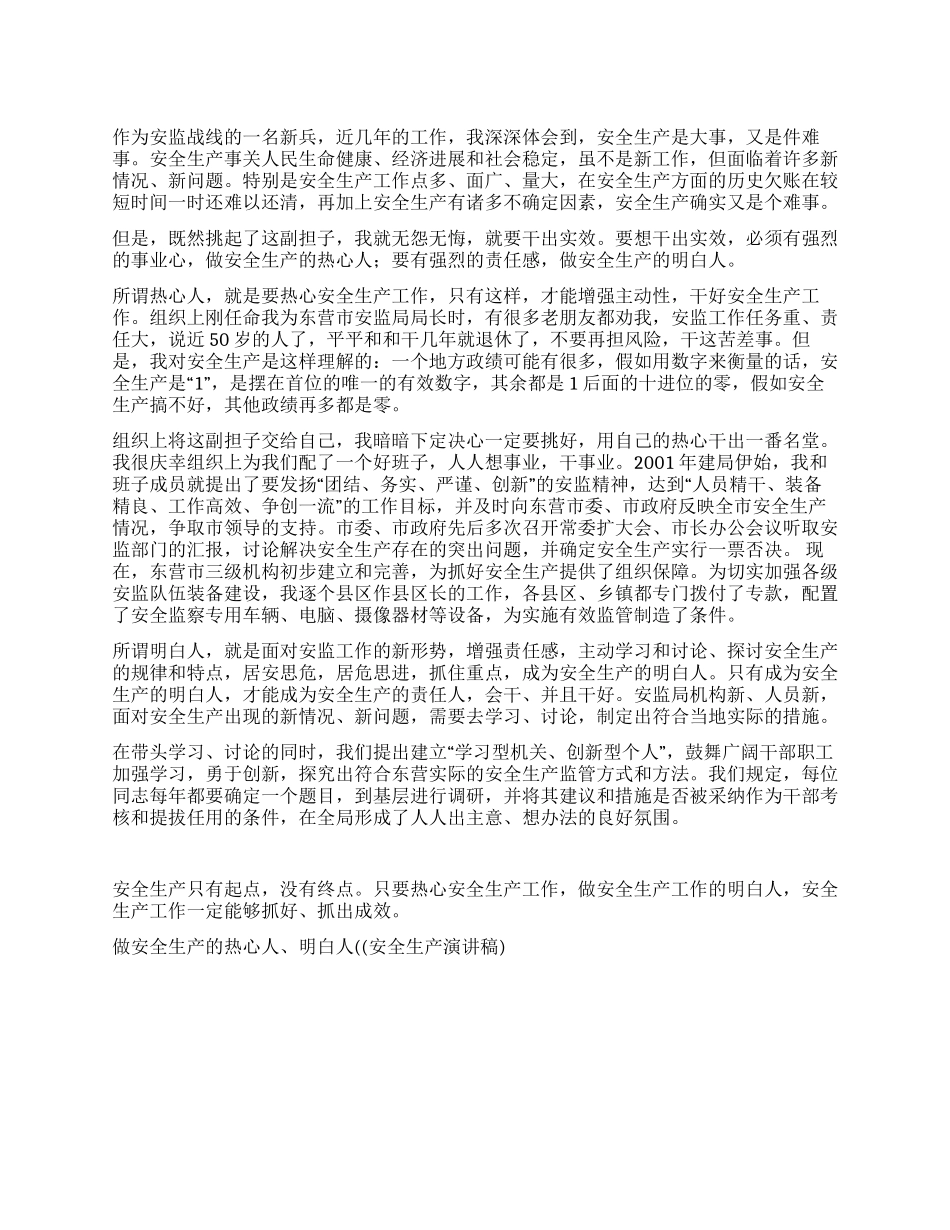 做安全生产的热心人明白人((安全生产演讲稿)征文演讲_第1页