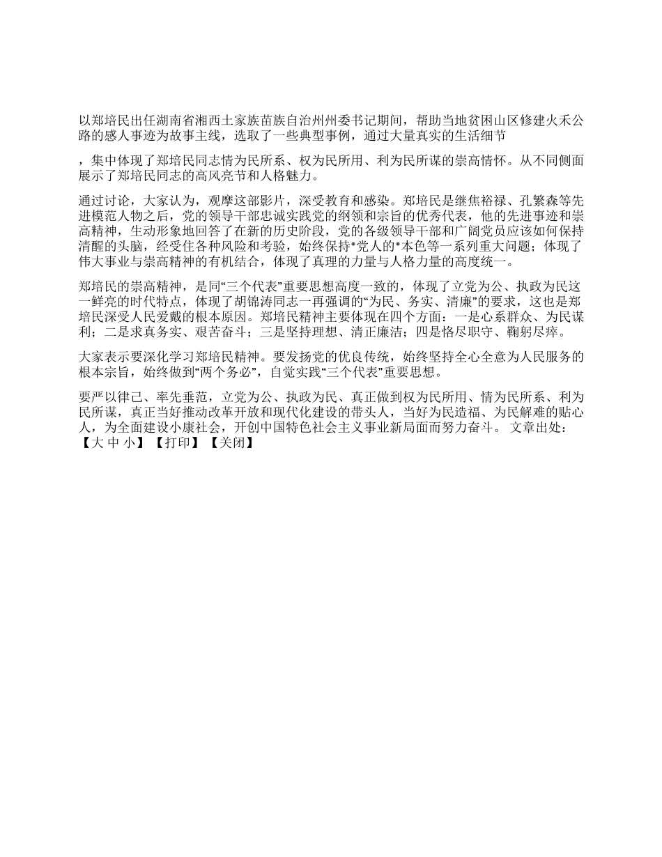 做官先做人万事民为先------电影《郑培民》观后感_第1页