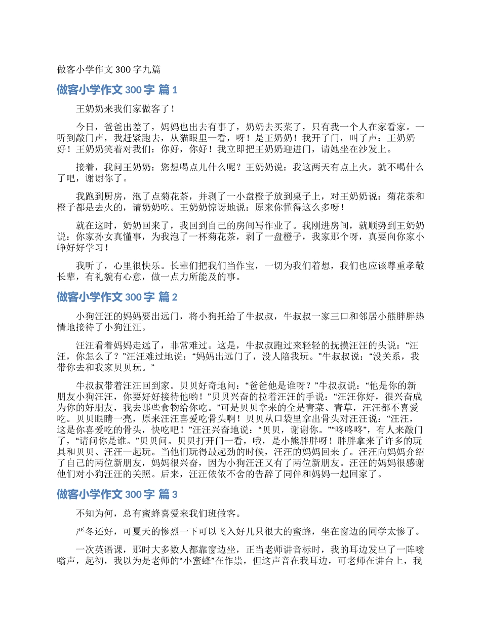 做客小学作文300字九篇_第1页