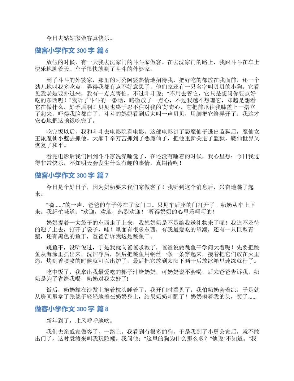 做客小学作文300字九篇_第3页